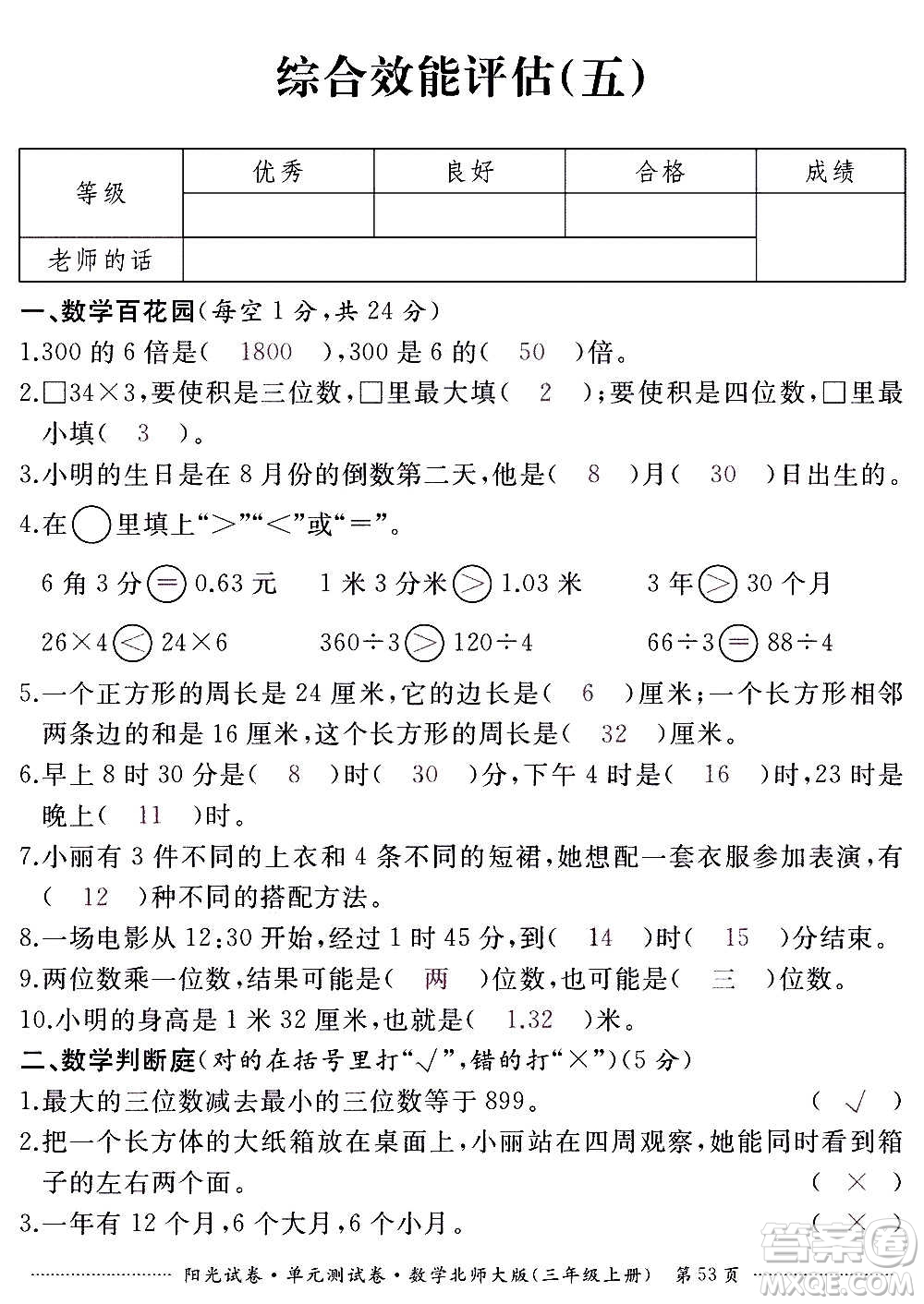 江西高校出版社2020陽光試卷單元測試卷數(shù)學三年級上冊北師大版答案