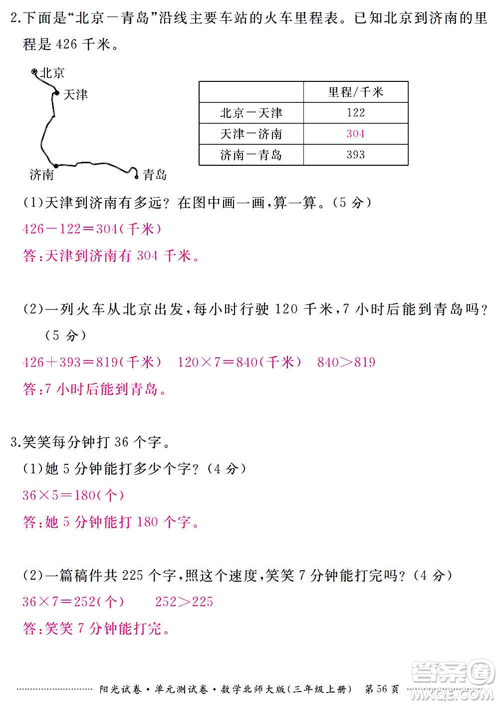 江西高校出版社2020陽光試卷單元測試卷數(shù)學三年級上冊北師大版答案