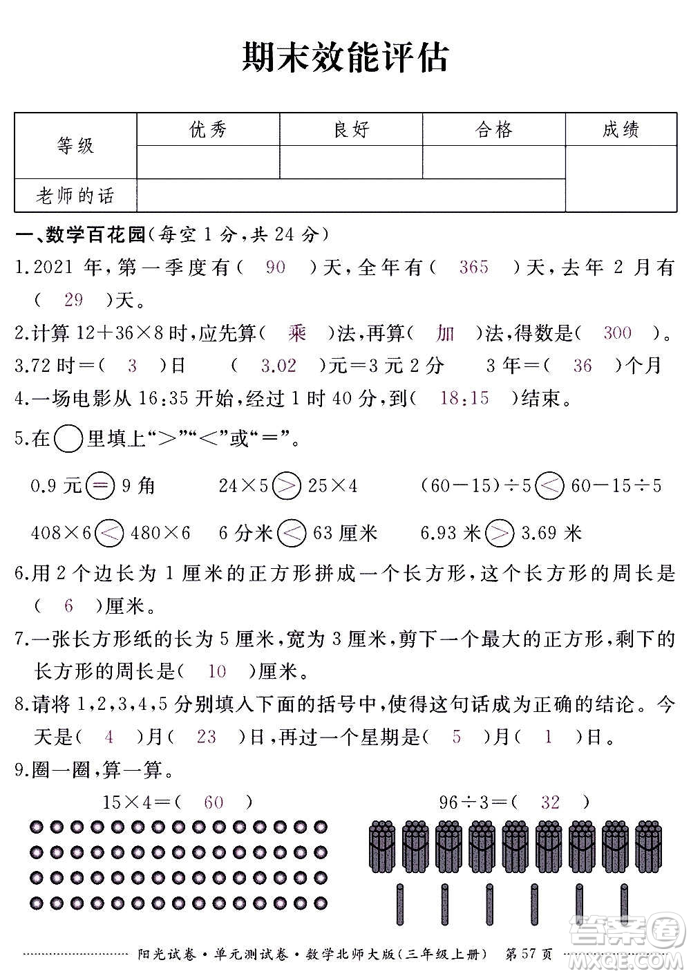 江西高校出版社2020陽光試卷單元測試卷數(shù)學三年級上冊北師大版答案