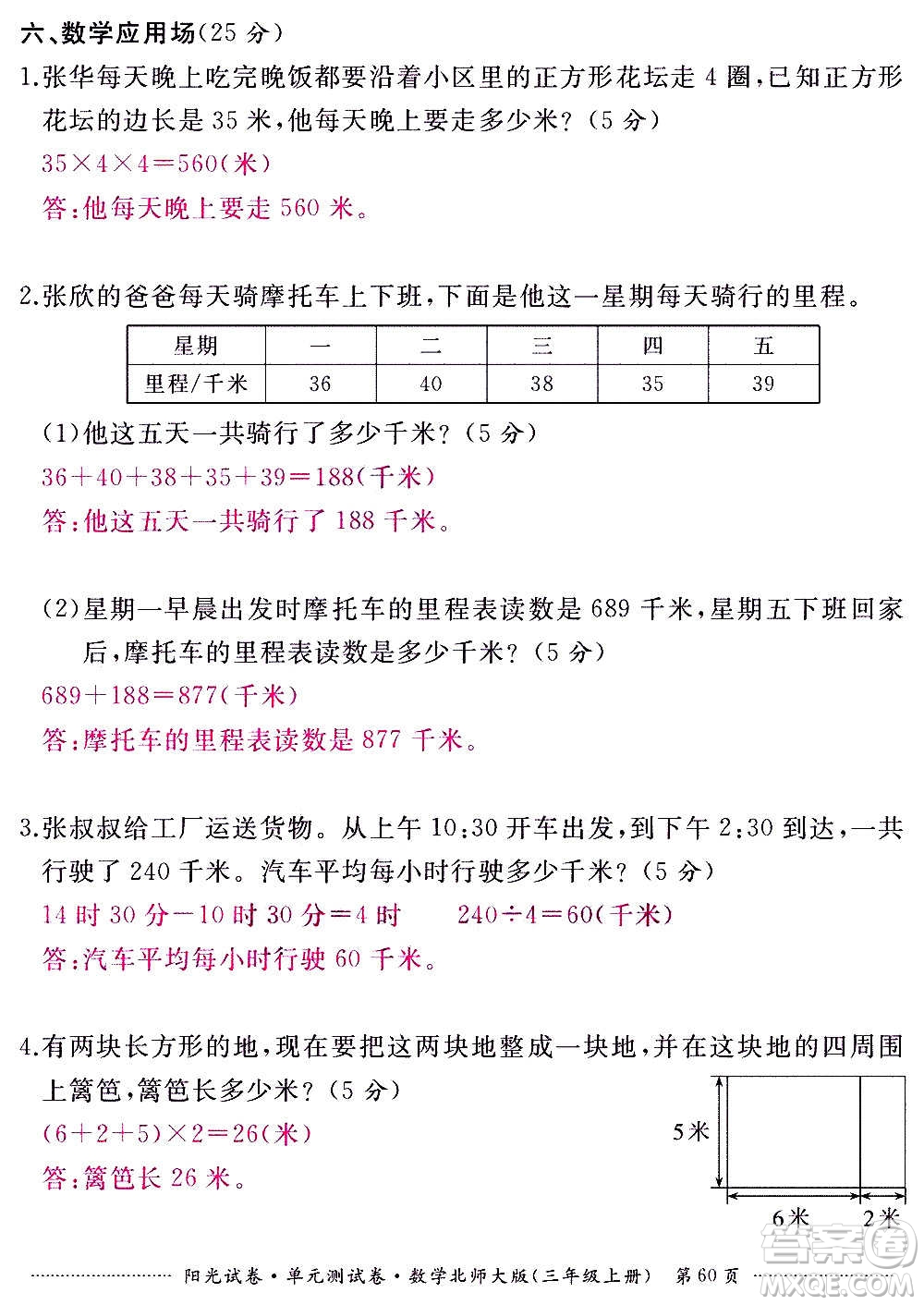 江西高校出版社2020陽光試卷單元測試卷數(shù)學三年級上冊北師大版答案