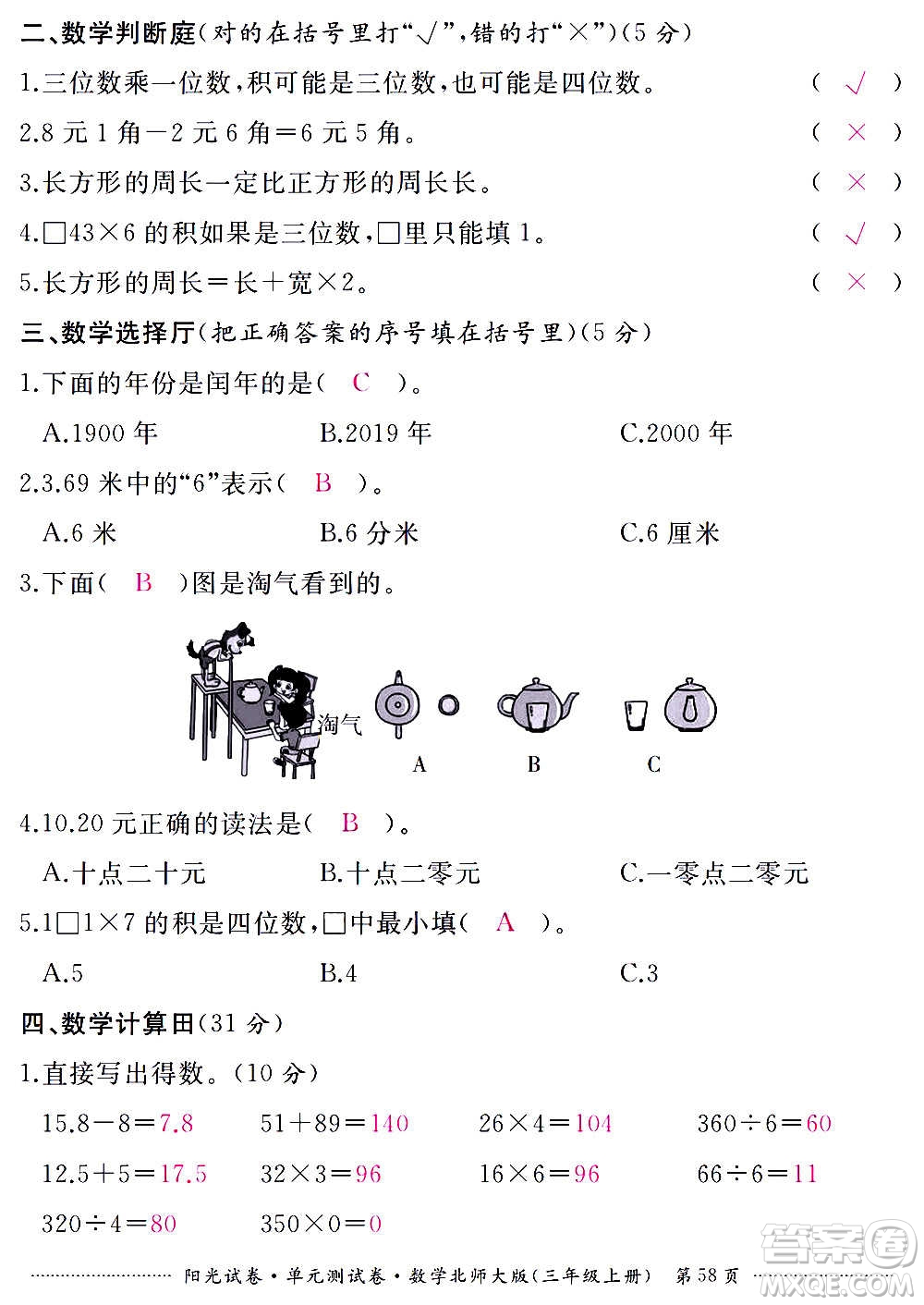 江西高校出版社2020陽光試卷單元測試卷數(shù)學三年級上冊北師大版答案