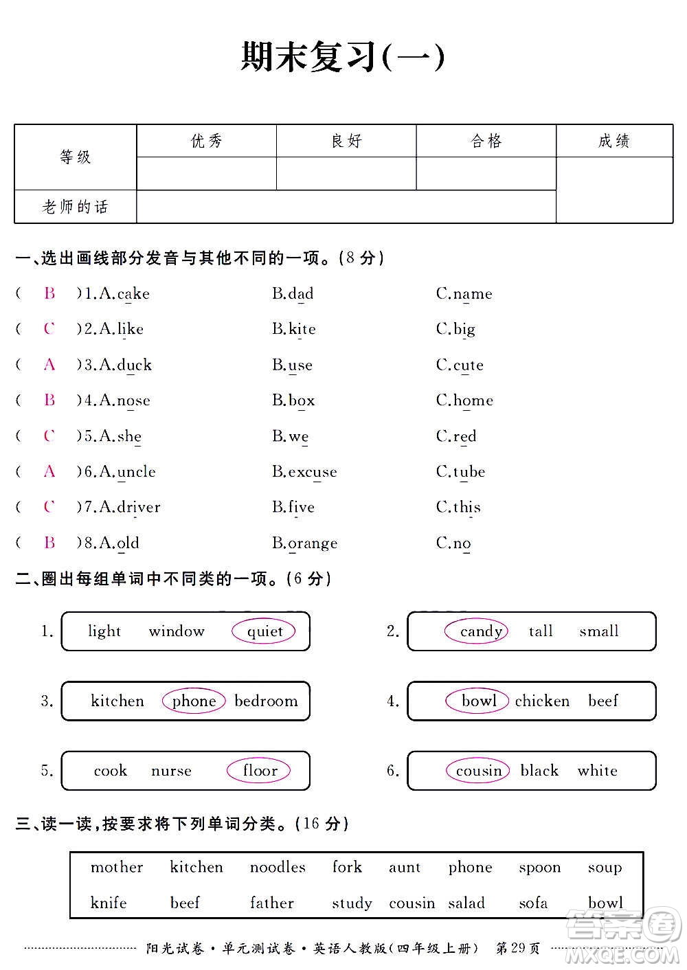 江西高校出版社2020陽(yáng)光試卷單元測(cè)試卷英語(yǔ)四年級(jí)上冊(cè)人教版答案