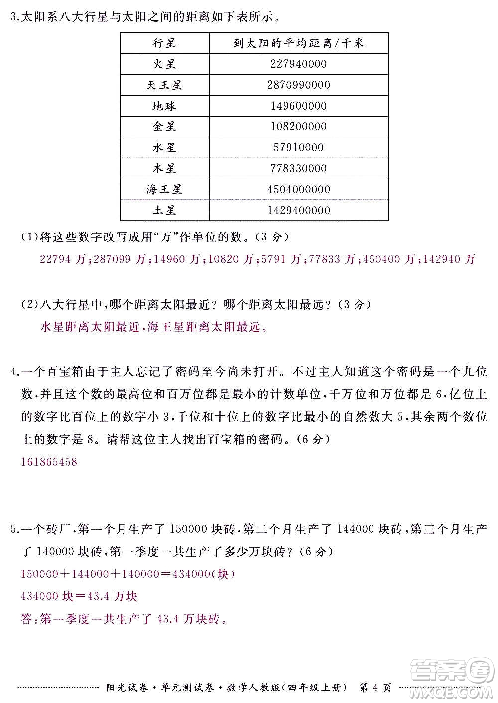 江西高校出版社2020陽光試卷單元測試卷數(shù)學(xué)四年級上冊人教版答案