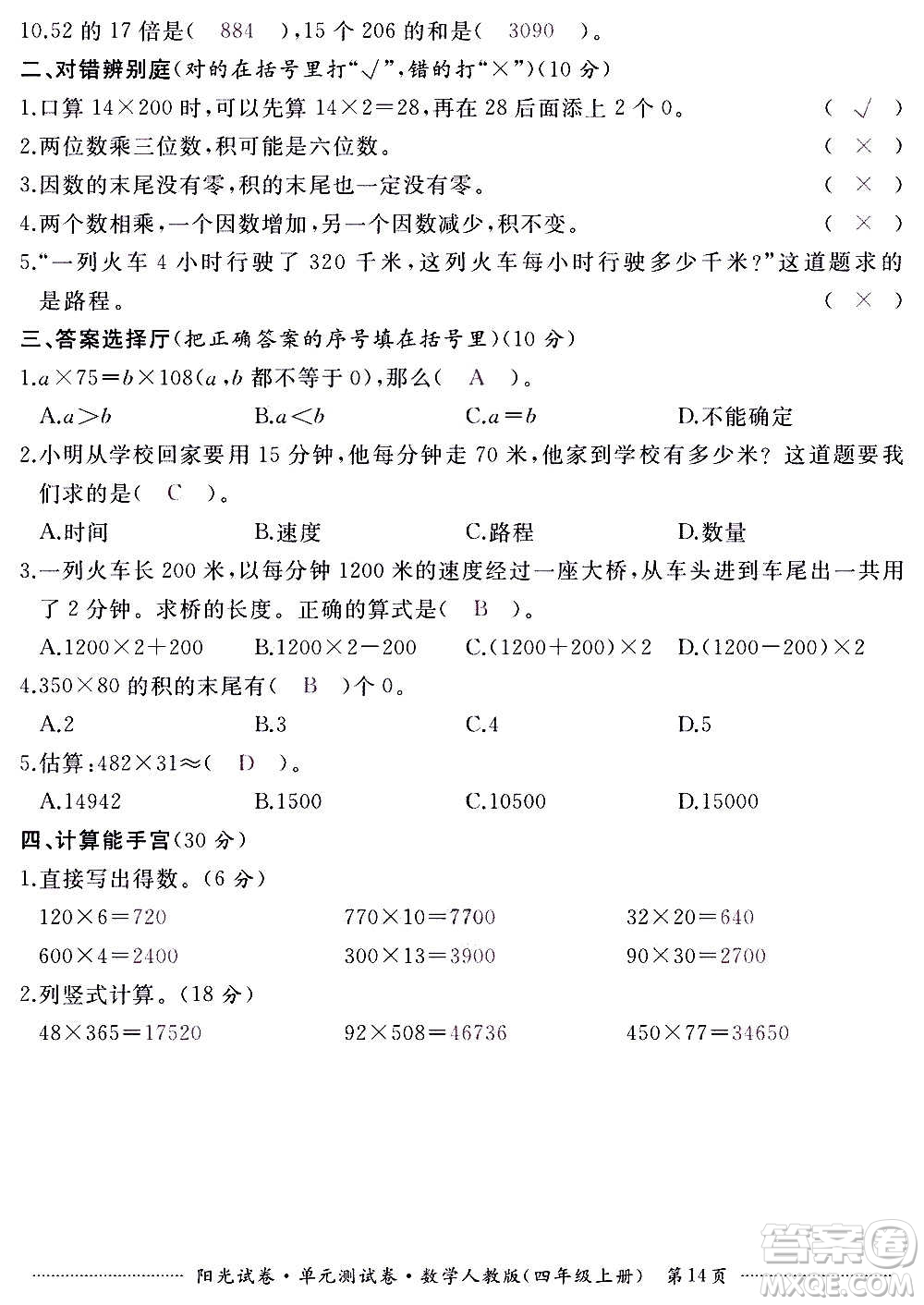 江西高校出版社2020陽光試卷單元測試卷數(shù)學(xué)四年級上冊人教版答案