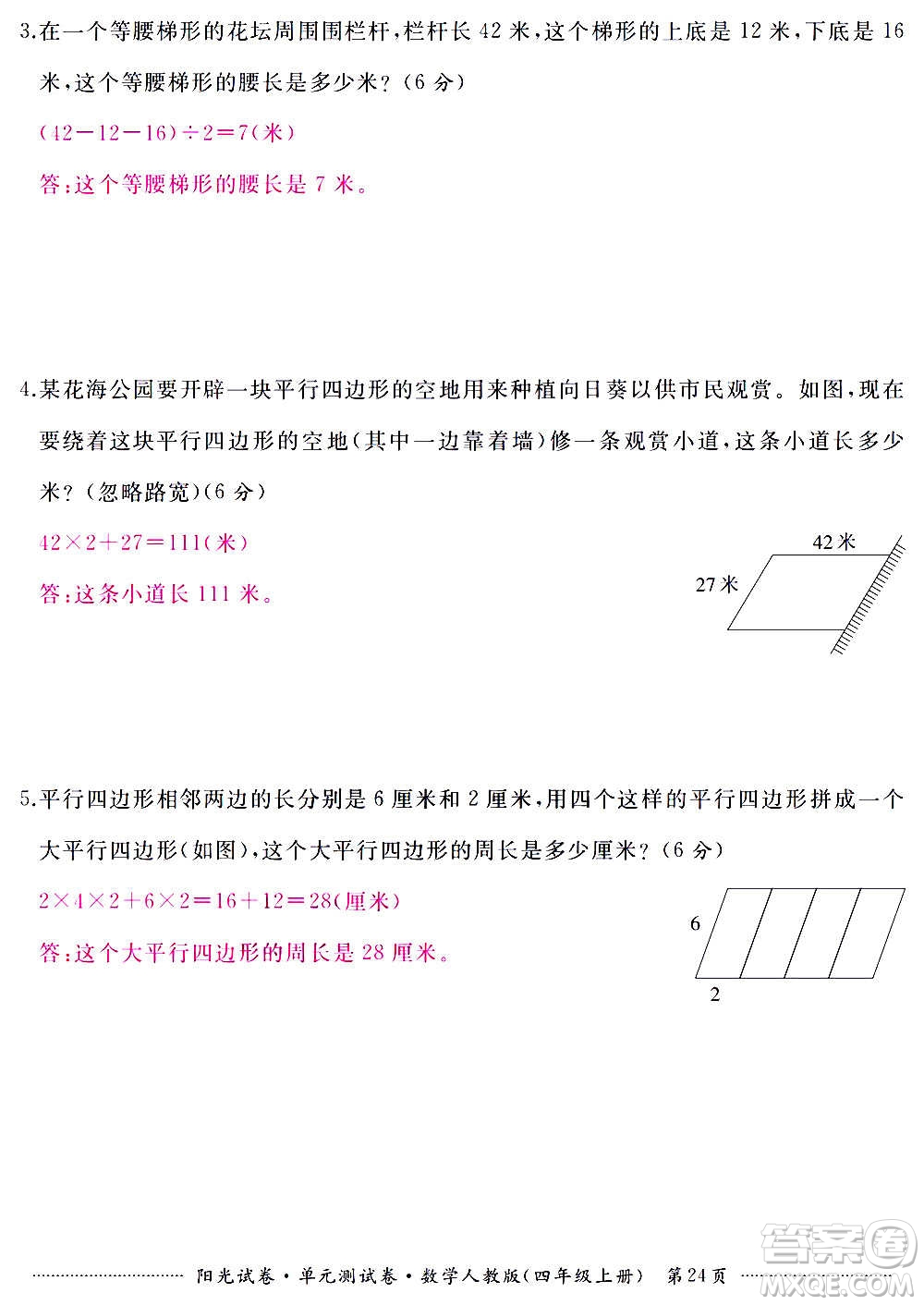 江西高校出版社2020陽光試卷單元測試卷數(shù)學(xué)四年級上冊人教版答案