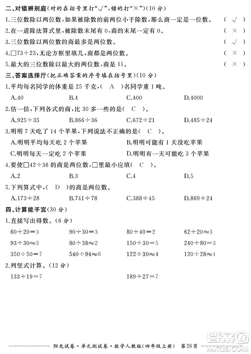 江西高校出版社2020陽光試卷單元測試卷數(shù)學(xué)四年級上冊人教版答案