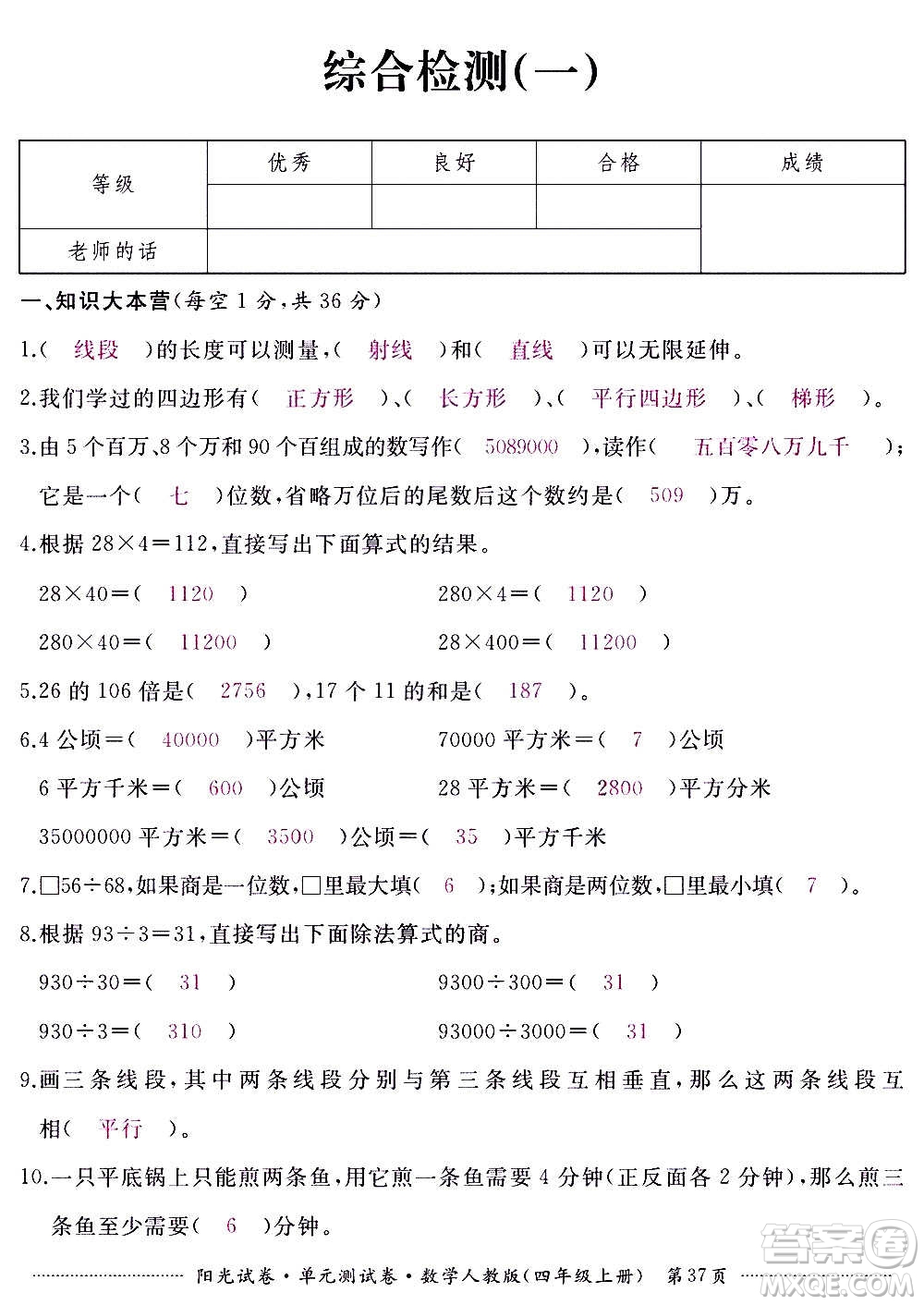 江西高校出版社2020陽光試卷單元測試卷數(shù)學(xué)四年級上冊人教版答案