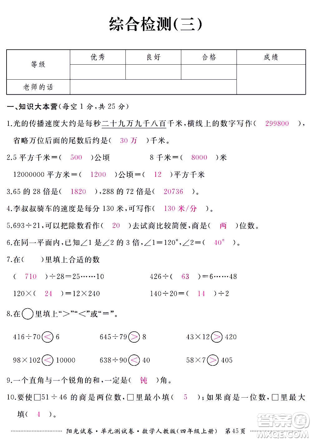 江西高校出版社2020陽光試卷單元測試卷數(shù)學(xué)四年級上冊人教版答案