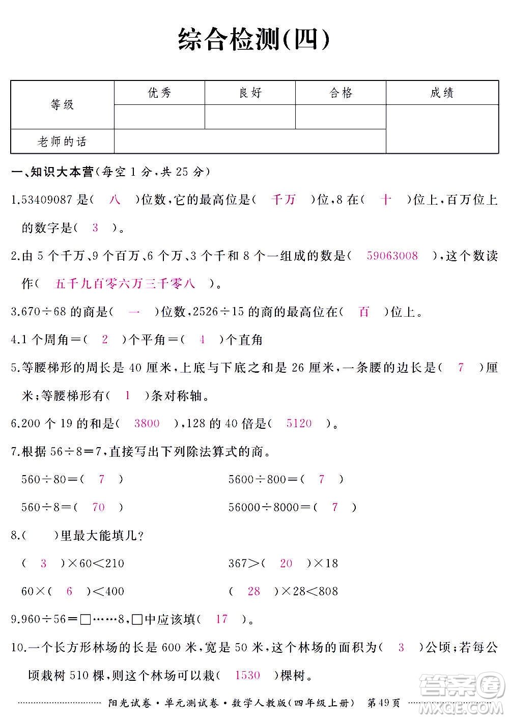 江西高校出版社2020陽光試卷單元測試卷數(shù)學(xué)四年級上冊人教版答案