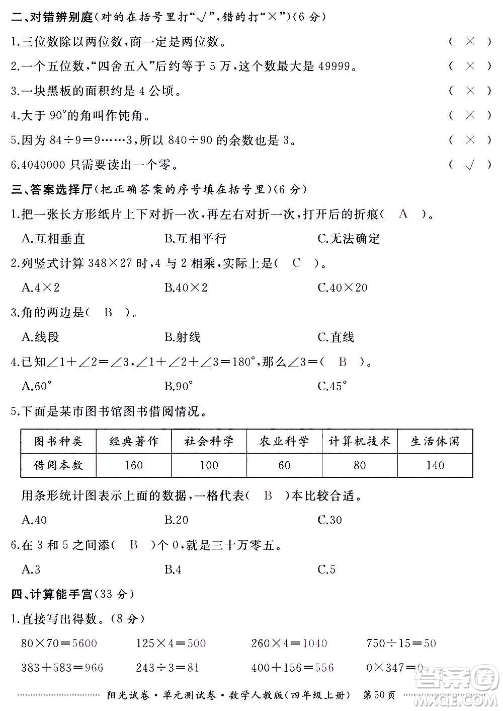 江西高校出版社2020陽光試卷單元測試卷數(shù)學(xué)四年級上冊人教版答案