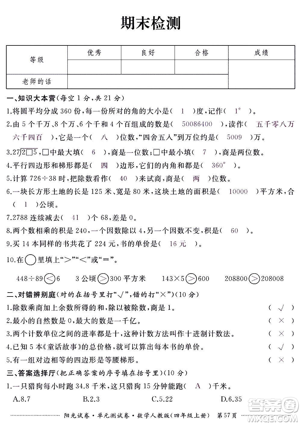 江西高校出版社2020陽光試卷單元測試卷數(shù)學(xué)四年級上冊人教版答案