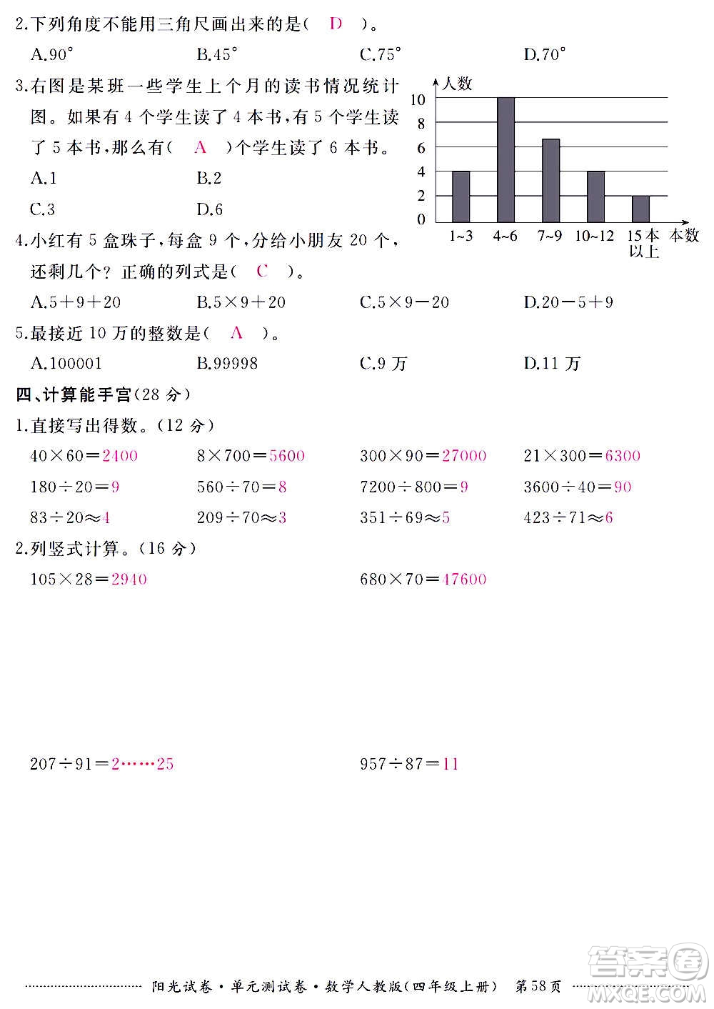 江西高校出版社2020陽光試卷單元測試卷數(shù)學(xué)四年級上冊人教版答案