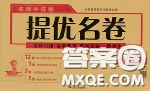 江蘇人民出版社2020名牌牛皮卷提優(yōu)名卷七年級英語上冊RJXMB版答案