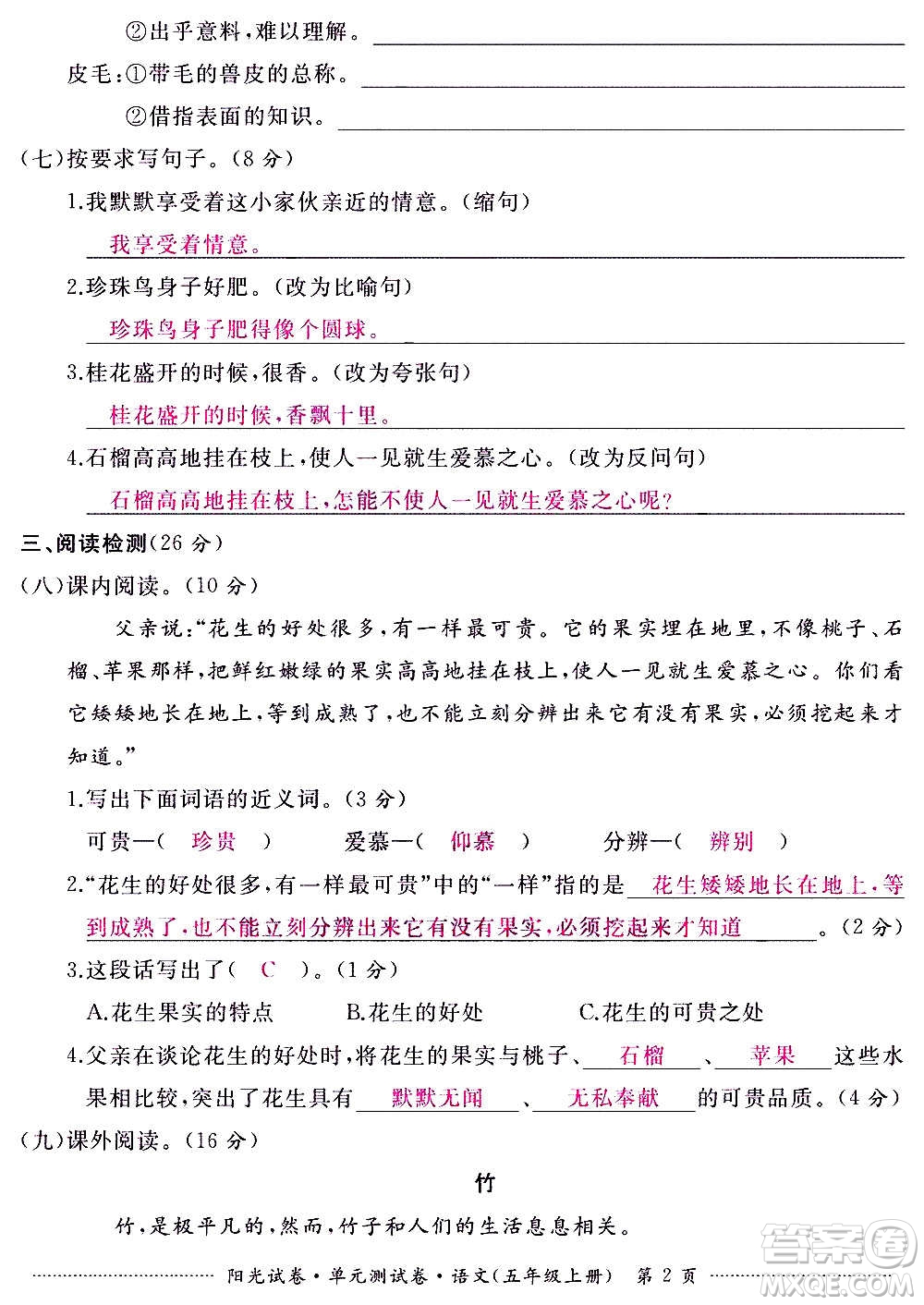 江西高校出版社2020陽(yáng)光試卷單元測(cè)試卷語(yǔ)文五年級(jí)上冊(cè)人教版答案