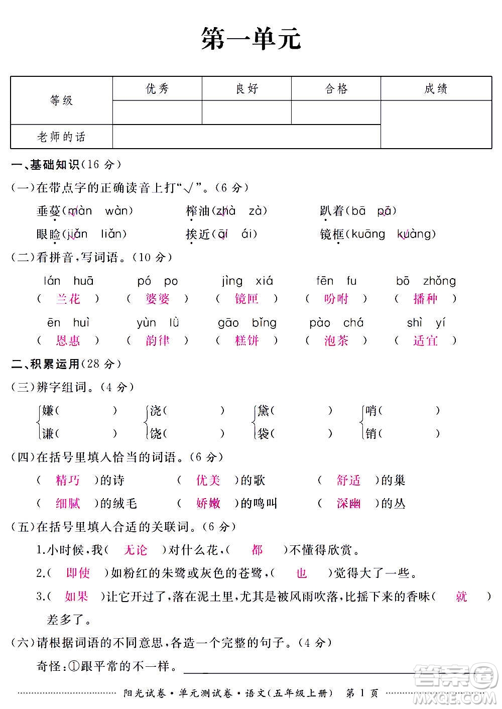 江西高校出版社2020陽(yáng)光試卷單元測(cè)試卷語(yǔ)文五年級(jí)上冊(cè)人教版答案