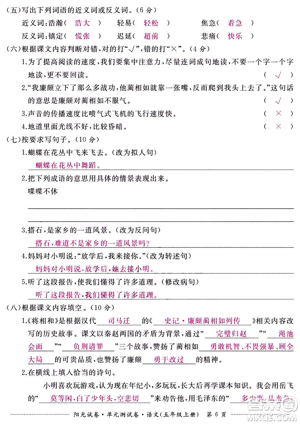 江西高校出版社2020陽(yáng)光試卷單元測(cè)試卷語(yǔ)文五年級(jí)上冊(cè)人教版答案