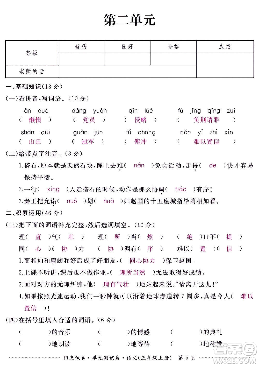 江西高校出版社2020陽(yáng)光試卷單元測(cè)試卷語(yǔ)文五年級(jí)上冊(cè)人教版答案