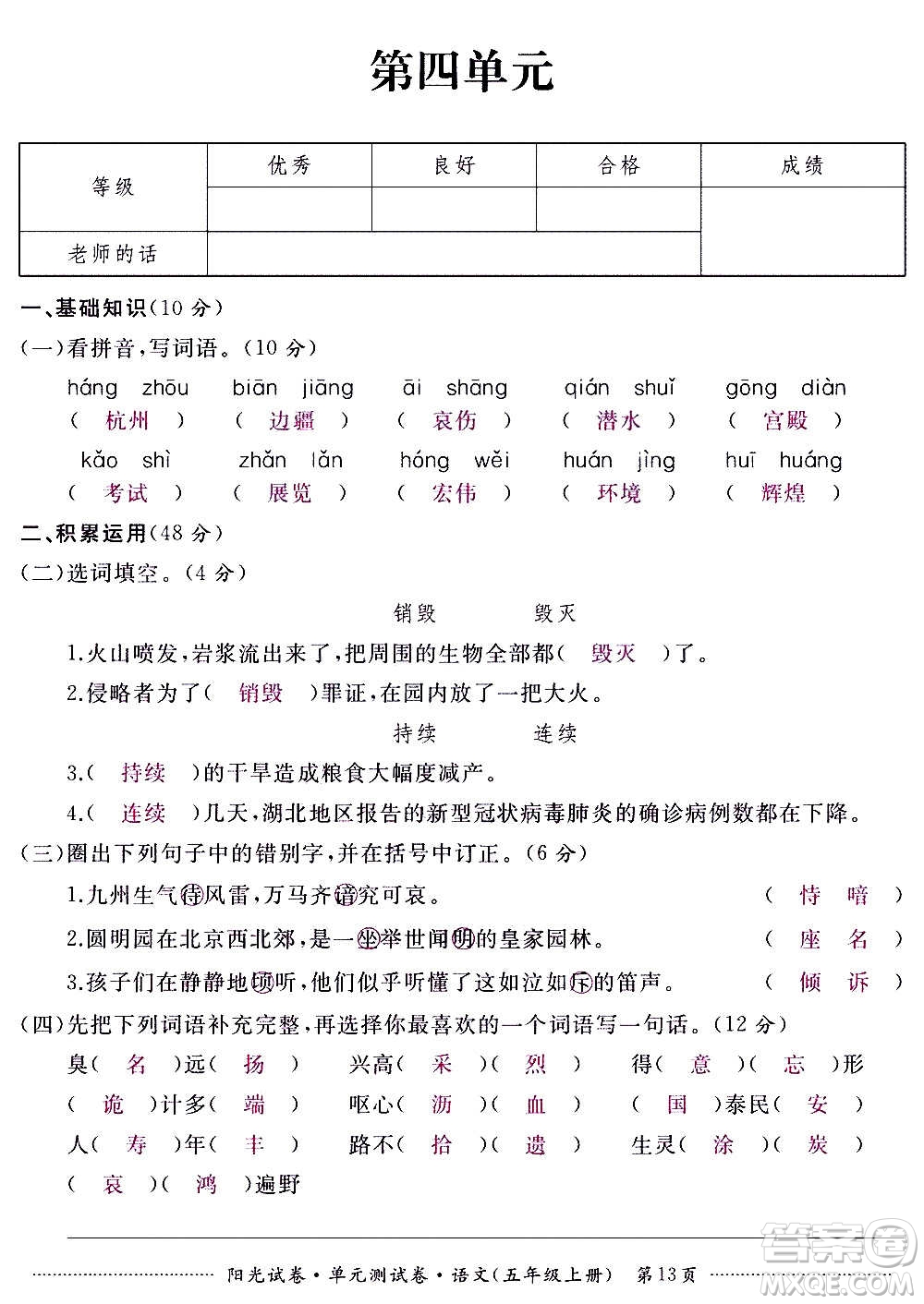 江西高校出版社2020陽(yáng)光試卷單元測(cè)試卷語(yǔ)文五年級(jí)上冊(cè)人教版答案