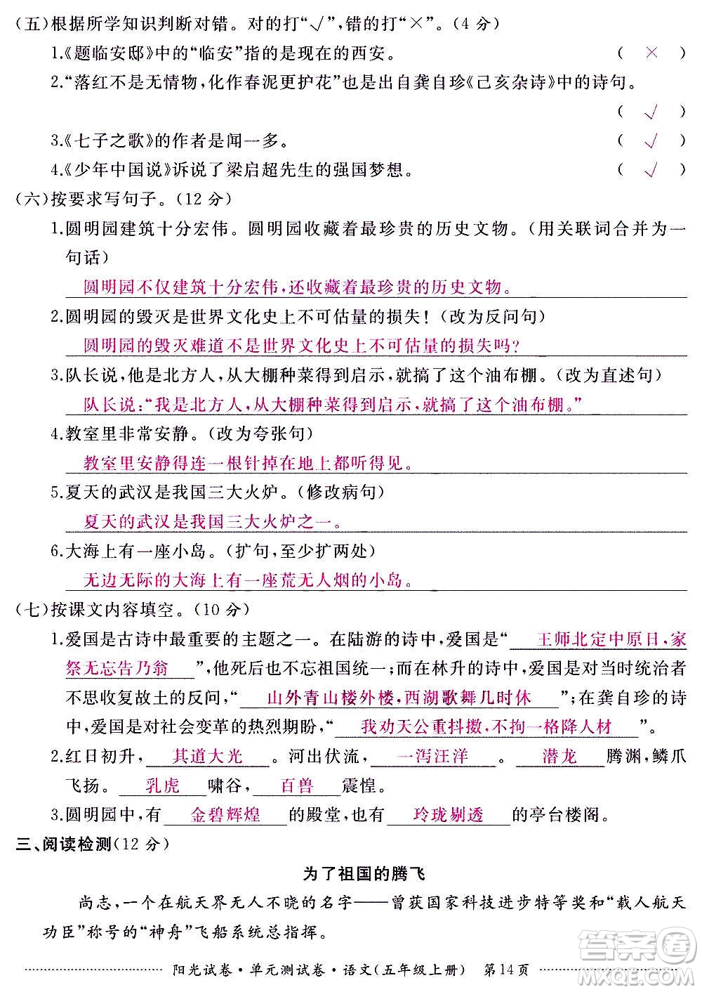 江西高校出版社2020陽(yáng)光試卷單元測(cè)試卷語(yǔ)文五年級(jí)上冊(cè)人教版答案