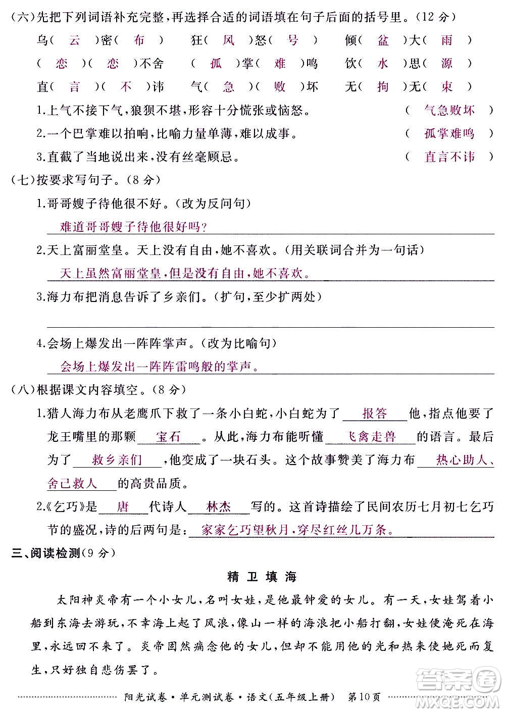 江西高校出版社2020陽(yáng)光試卷單元測(cè)試卷語(yǔ)文五年級(jí)上冊(cè)人教版答案