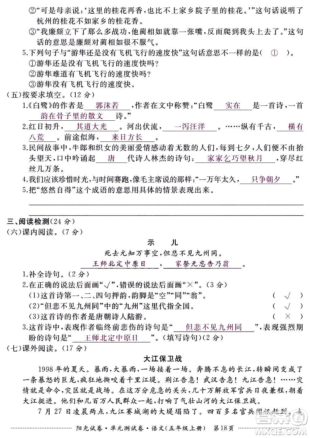 江西高校出版社2020陽(yáng)光試卷單元測(cè)試卷語(yǔ)文五年級(jí)上冊(cè)人教版答案