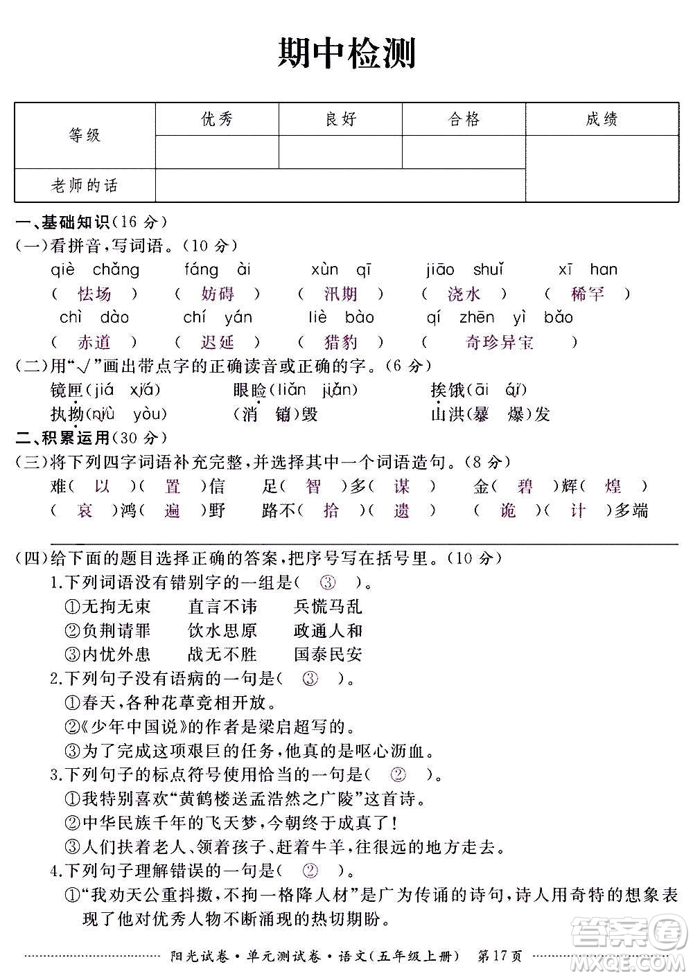 江西高校出版社2020陽(yáng)光試卷單元測(cè)試卷語(yǔ)文五年級(jí)上冊(cè)人教版答案