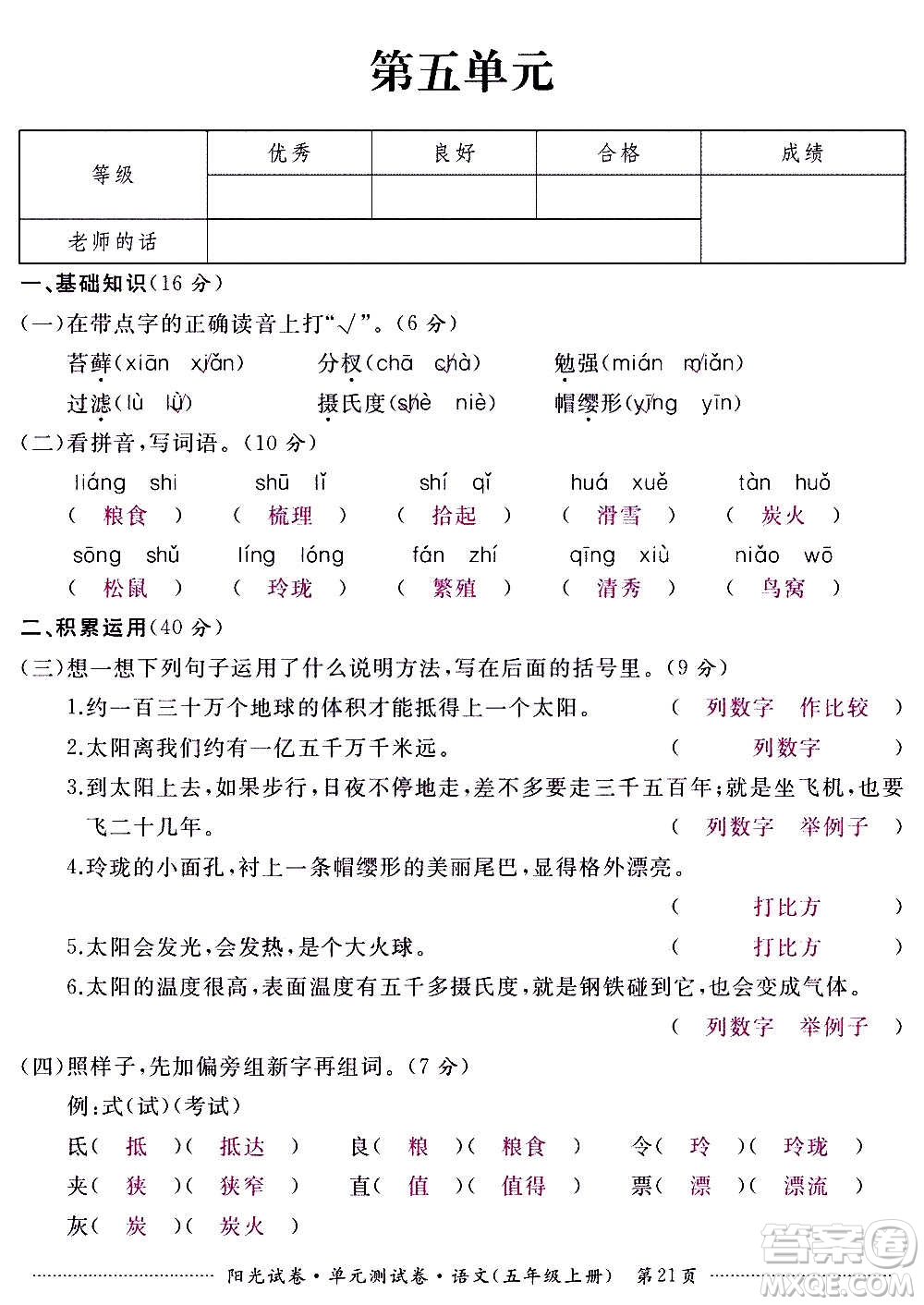 江西高校出版社2020陽(yáng)光試卷單元測(cè)試卷語(yǔ)文五年級(jí)上冊(cè)人教版答案