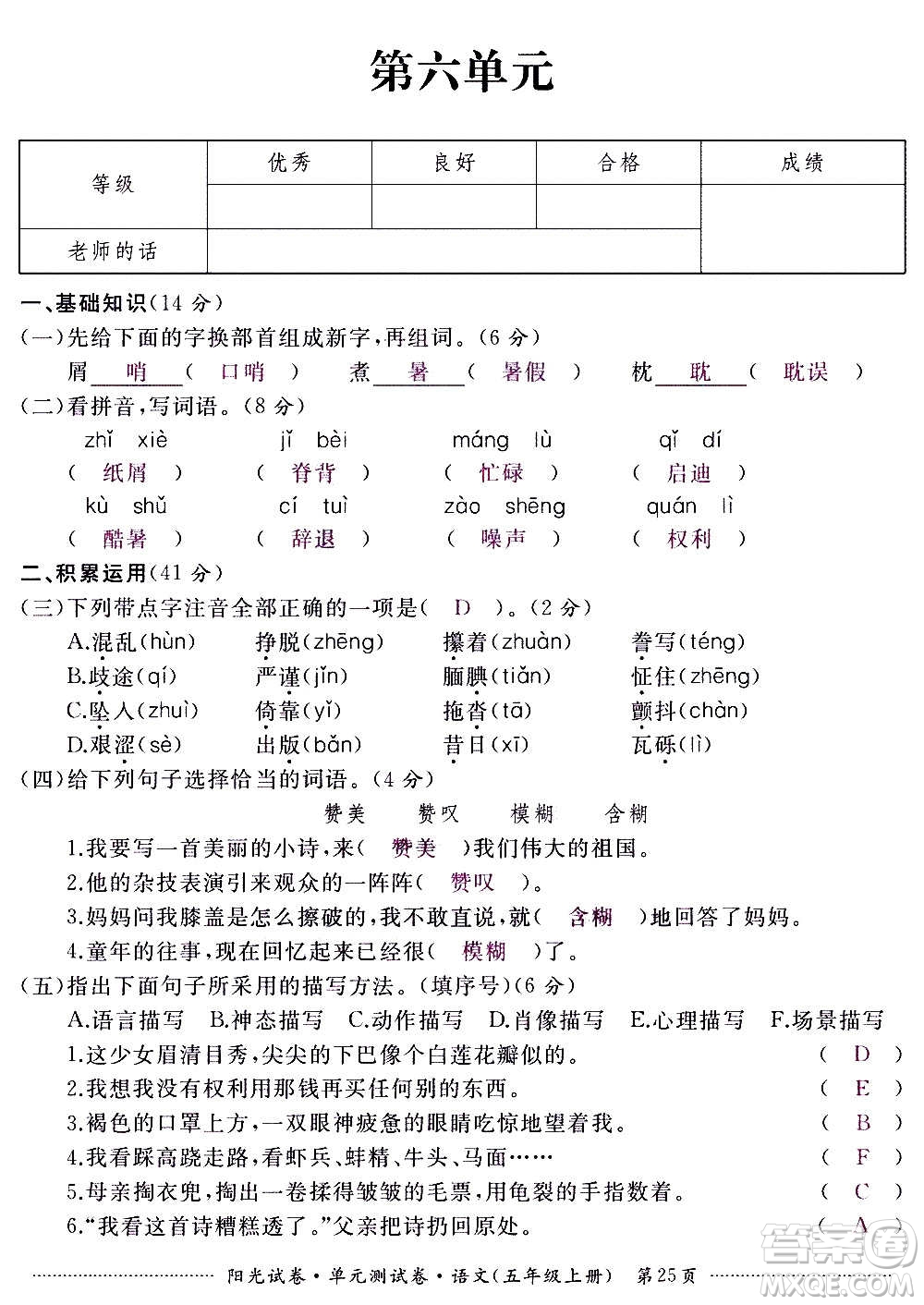 江西高校出版社2020陽(yáng)光試卷單元測(cè)試卷語(yǔ)文五年級(jí)上冊(cè)人教版答案