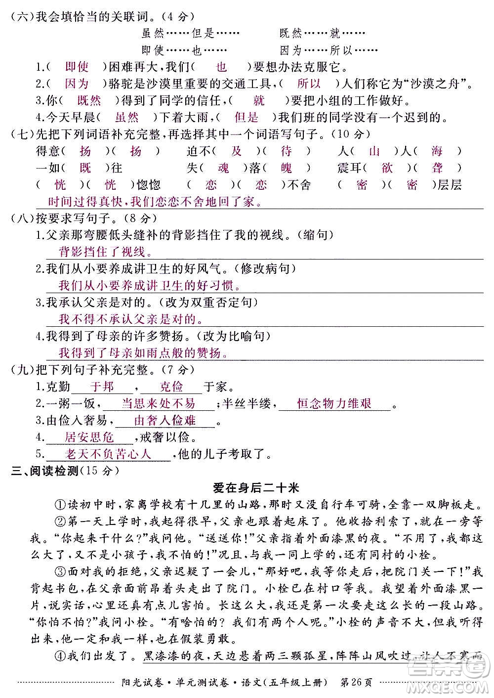 江西高校出版社2020陽(yáng)光試卷單元測(cè)試卷語(yǔ)文五年級(jí)上冊(cè)人教版答案