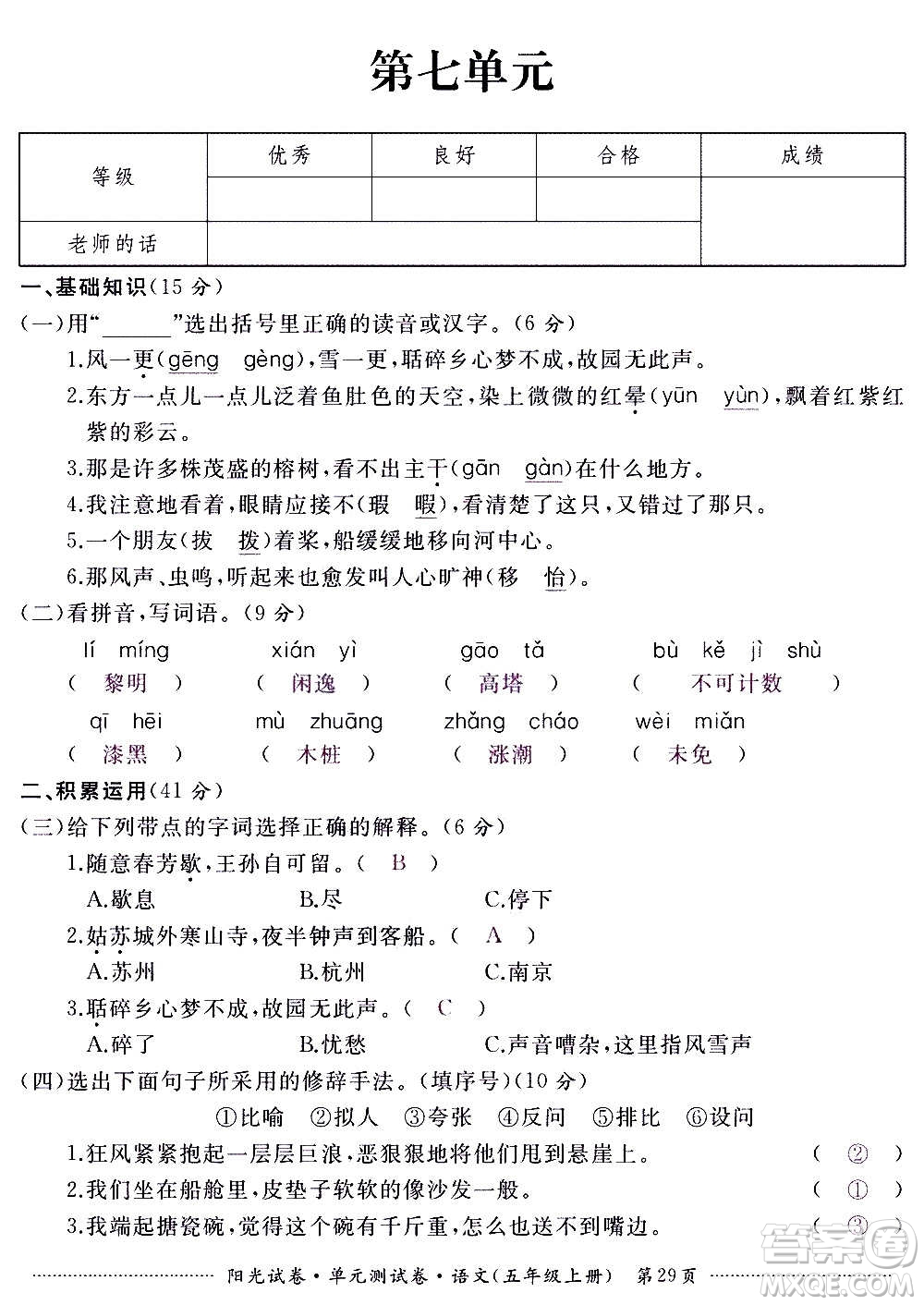 江西高校出版社2020陽(yáng)光試卷單元測(cè)試卷語(yǔ)文五年級(jí)上冊(cè)人教版答案