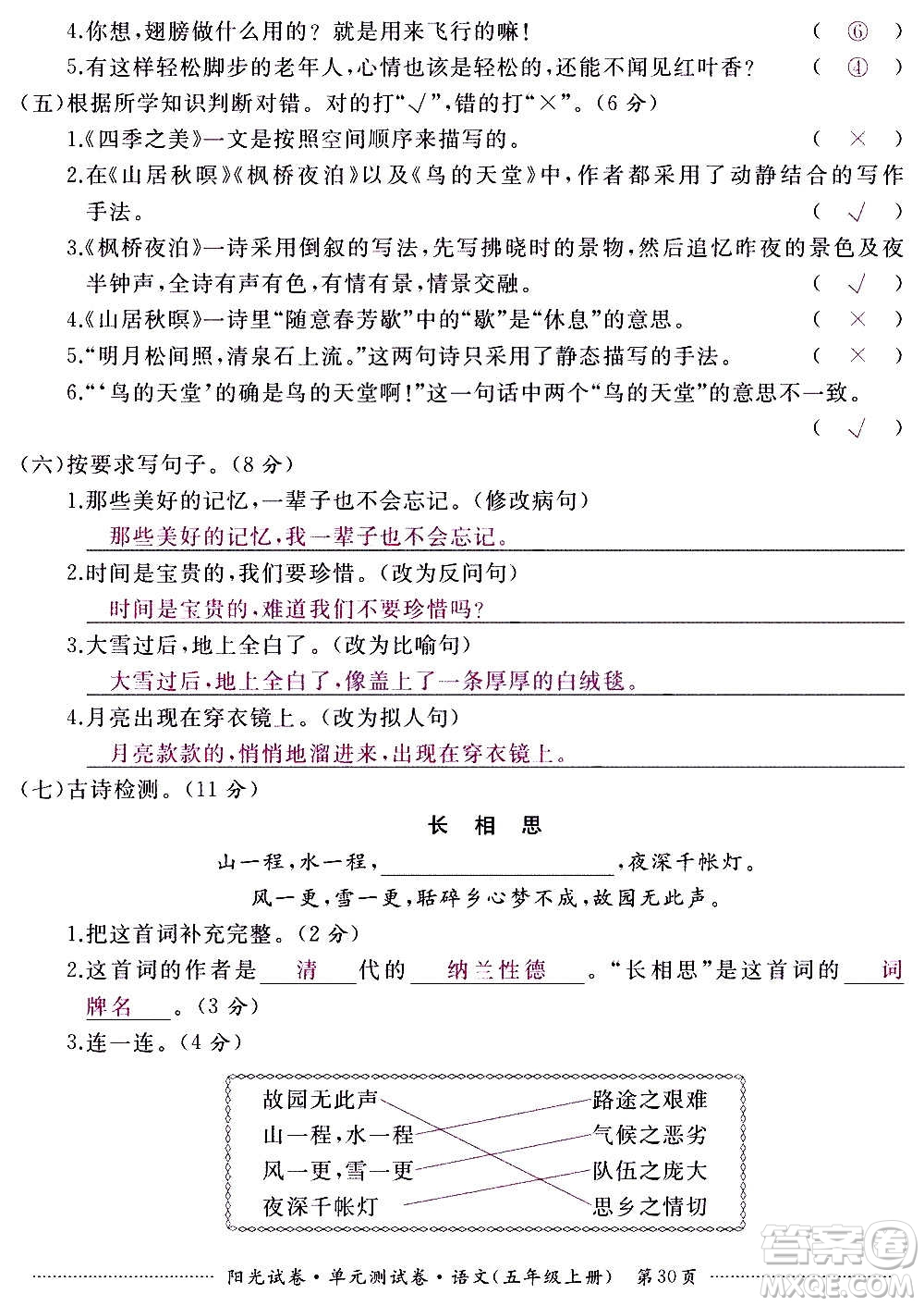 江西高校出版社2020陽(yáng)光試卷單元測(cè)試卷語(yǔ)文五年級(jí)上冊(cè)人教版答案