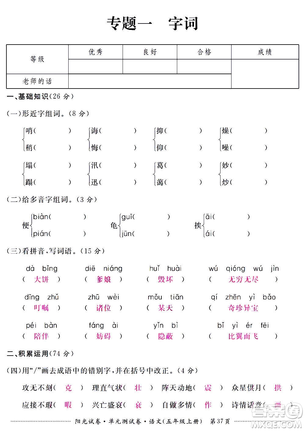 江西高校出版社2020陽(yáng)光試卷單元測(cè)試卷語(yǔ)文五年級(jí)上冊(cè)人教版答案