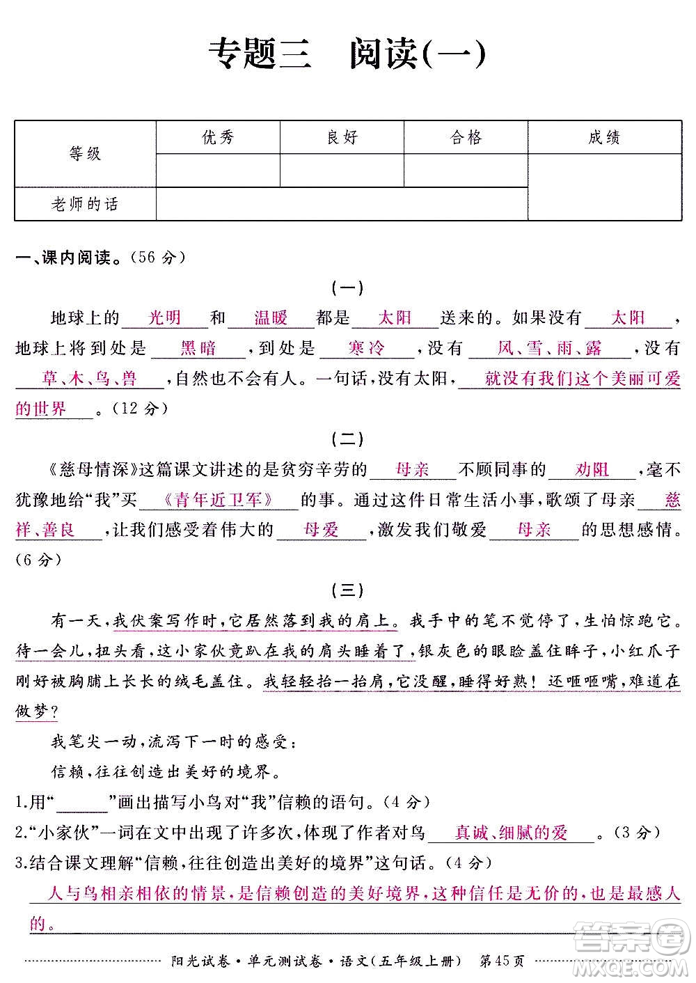 江西高校出版社2020陽(yáng)光試卷單元測(cè)試卷語(yǔ)文五年級(jí)上冊(cè)人教版答案