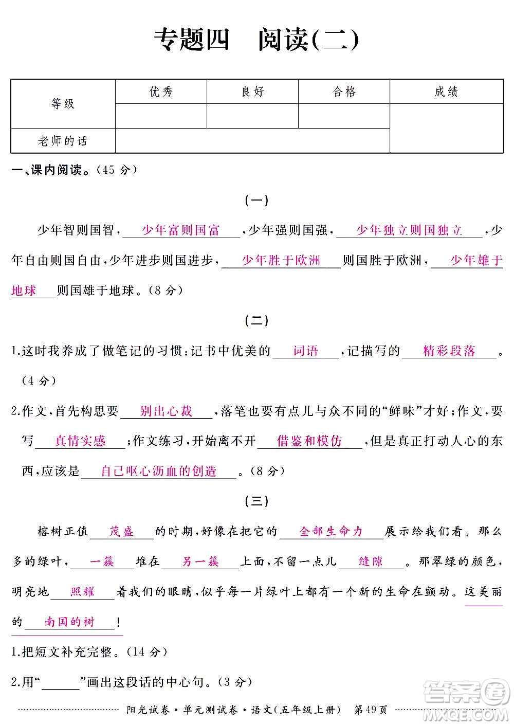 江西高校出版社2020陽(yáng)光試卷單元測(cè)試卷語(yǔ)文五年級(jí)上冊(cè)人教版答案