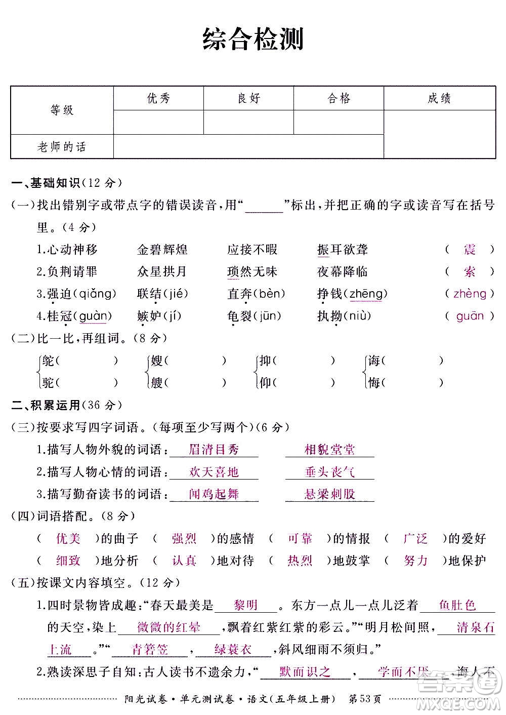 江西高校出版社2020陽(yáng)光試卷單元測(cè)試卷語(yǔ)文五年級(jí)上冊(cè)人教版答案