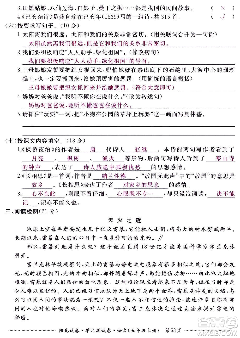 江西高校出版社2020陽(yáng)光試卷單元測(cè)試卷語(yǔ)文五年級(jí)上冊(cè)人教版答案