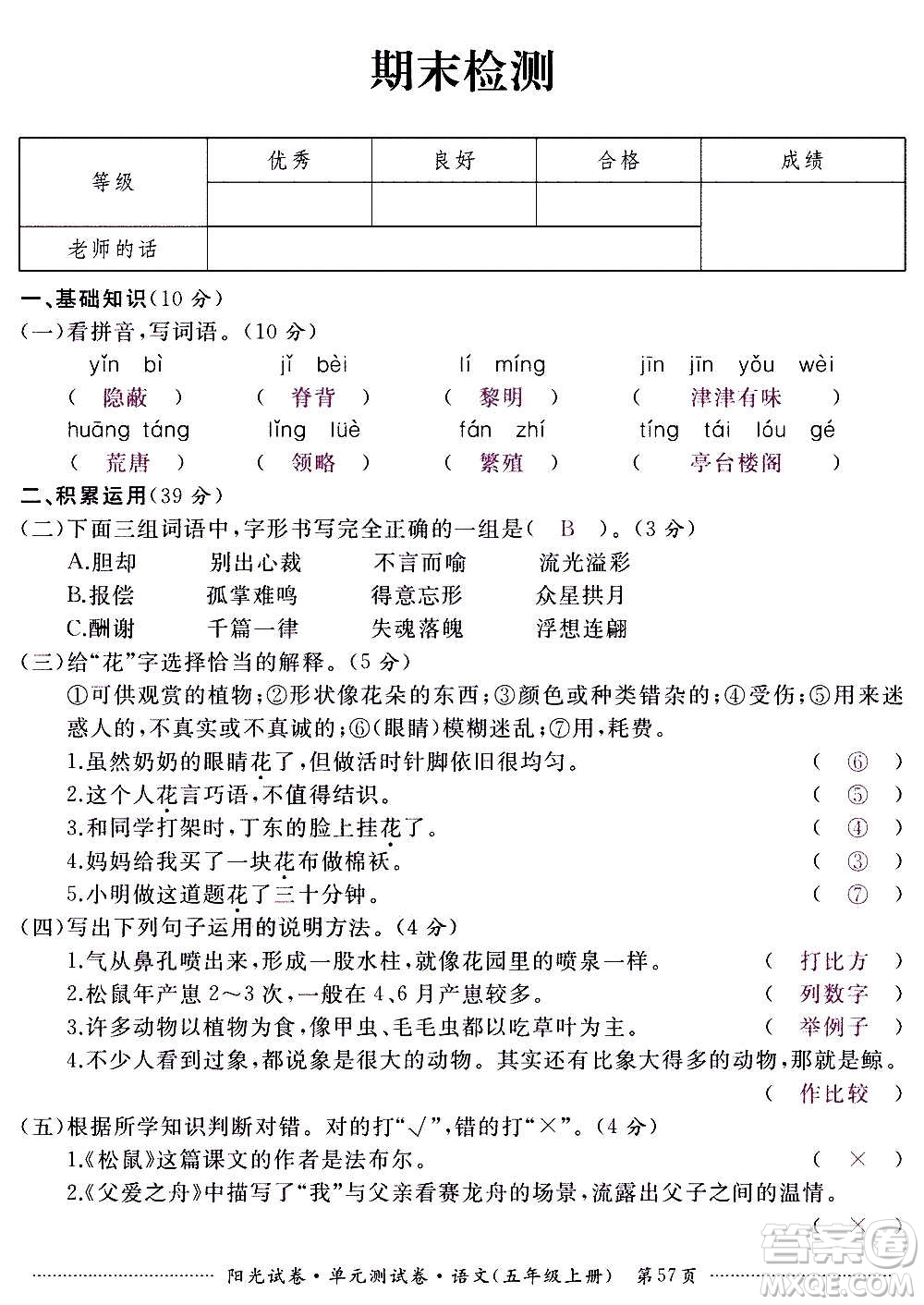 江西高校出版社2020陽(yáng)光試卷單元測(cè)試卷語(yǔ)文五年級(jí)上冊(cè)人教版答案