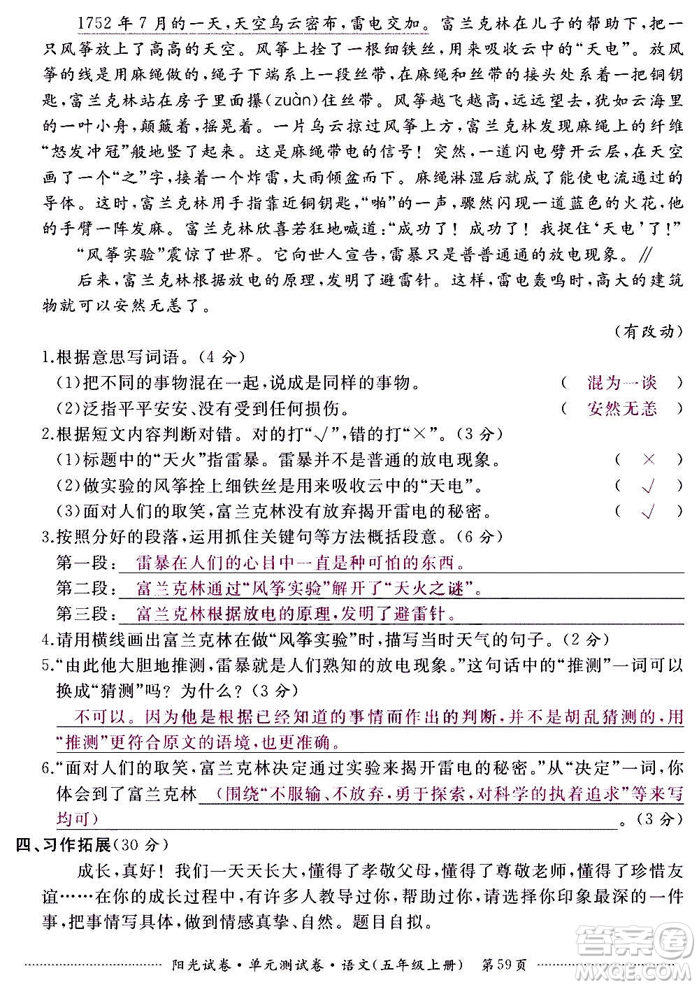 江西高校出版社2020陽(yáng)光試卷單元測(cè)試卷語(yǔ)文五年級(jí)上冊(cè)人教版答案