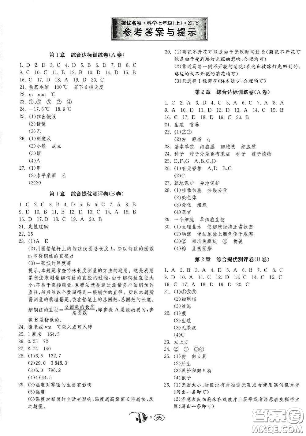 江蘇人民出版社2020提優(yōu)名卷七年級科學上冊ZJJY版答案