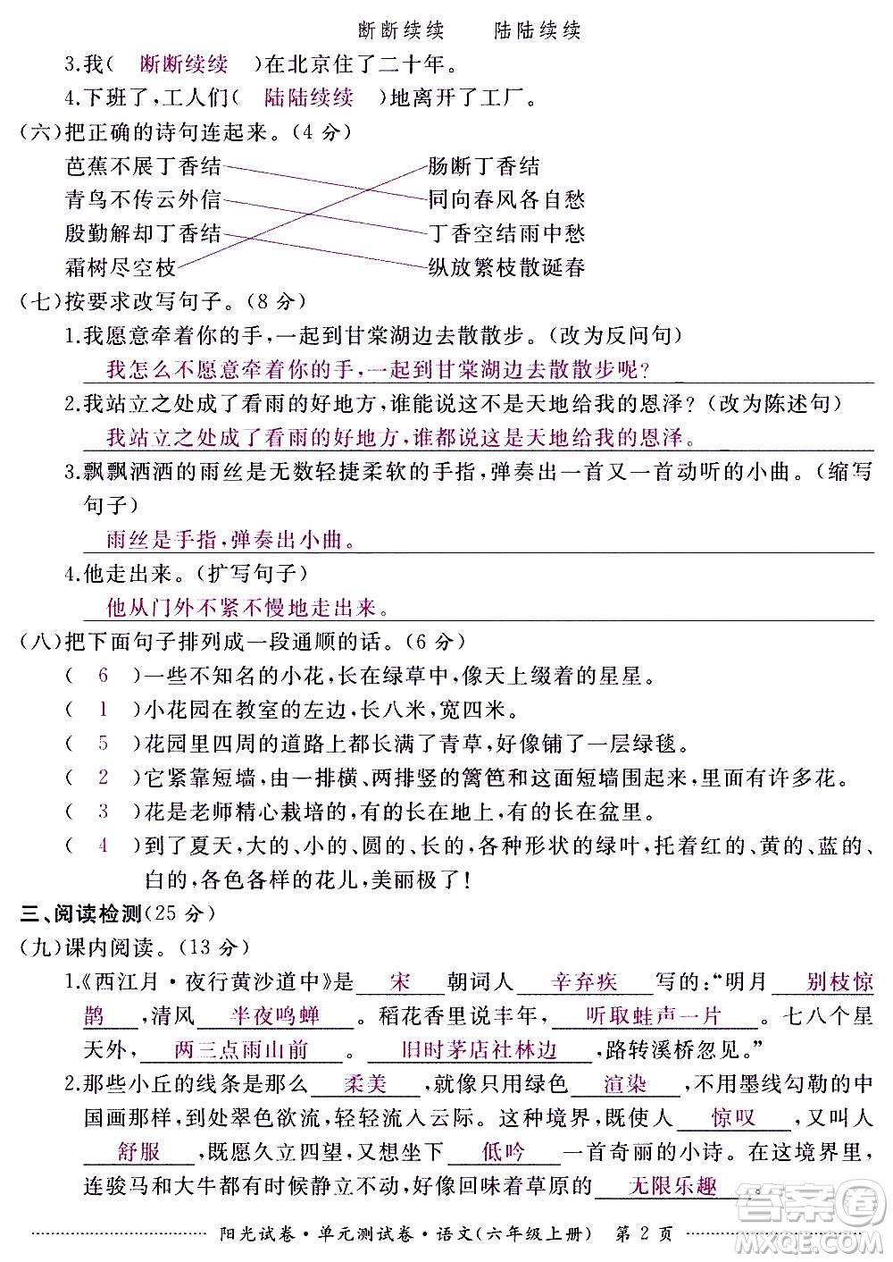 江西高校出版社2020陽光試卷單元測試卷語文六年級上冊人教版答案