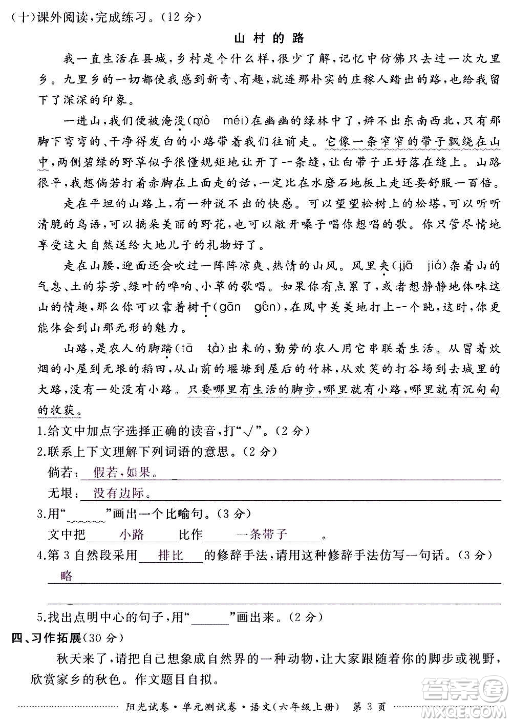 江西高校出版社2020陽光試卷單元測試卷語文六年級上冊人教版答案