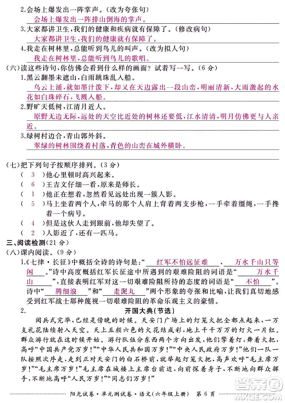 江西高校出版社2020陽光試卷單元測試卷語文六年級上冊人教版答案