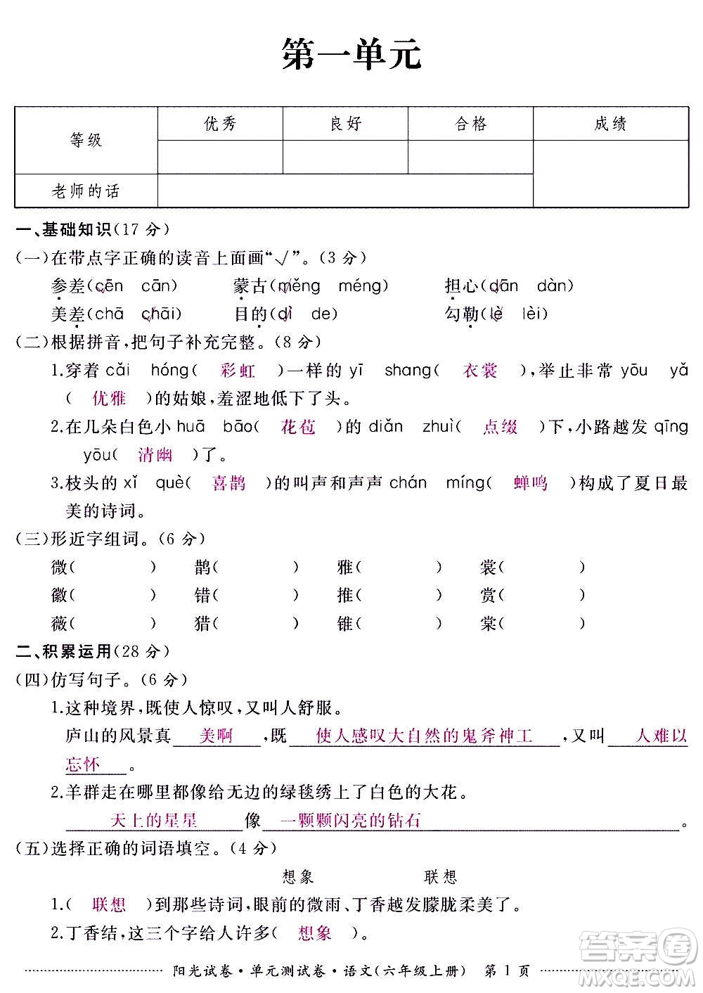 江西高校出版社2020陽光試卷單元測試卷語文六年級上冊人教版答案