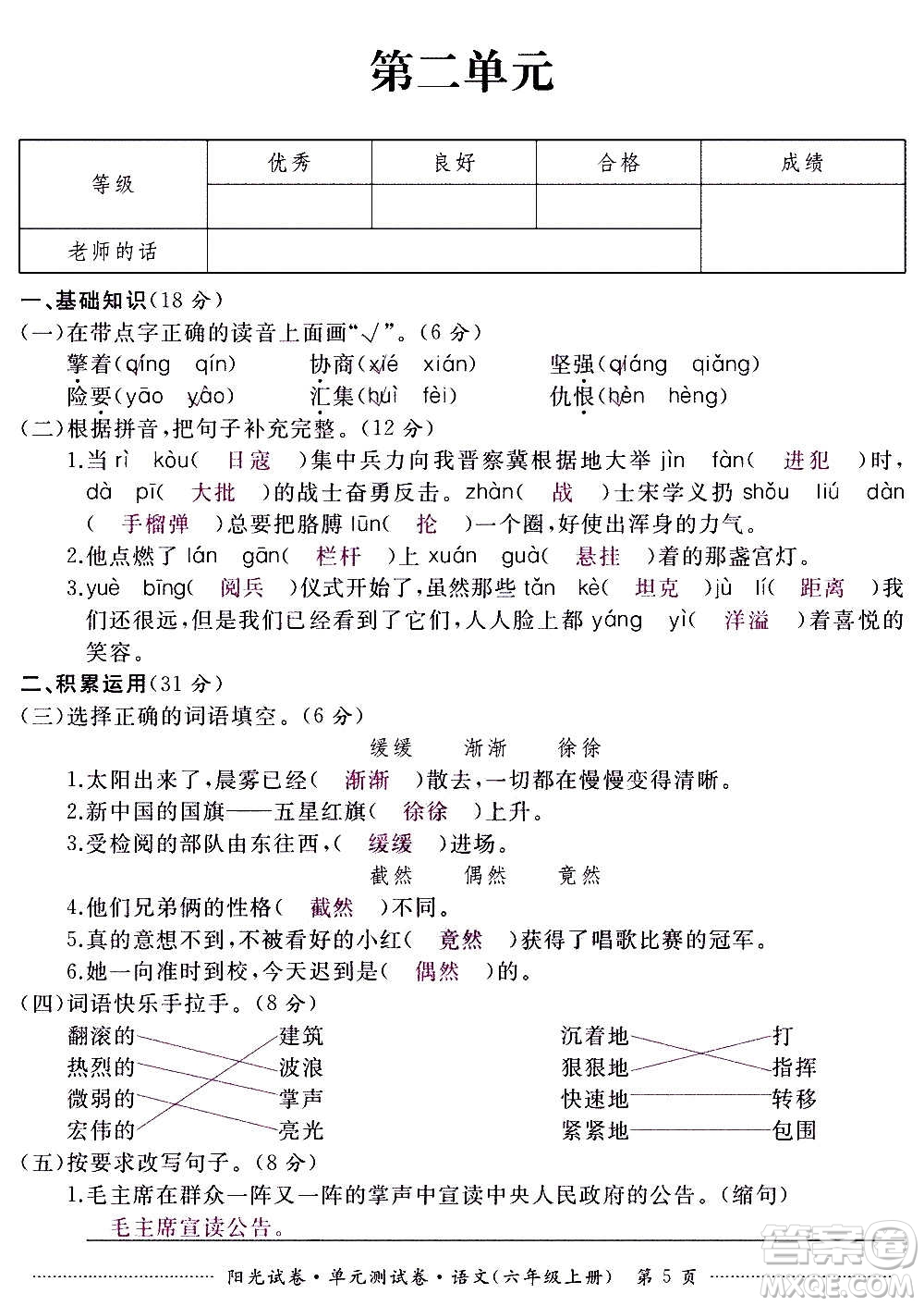 江西高校出版社2020陽光試卷單元測試卷語文六年級上冊人教版答案