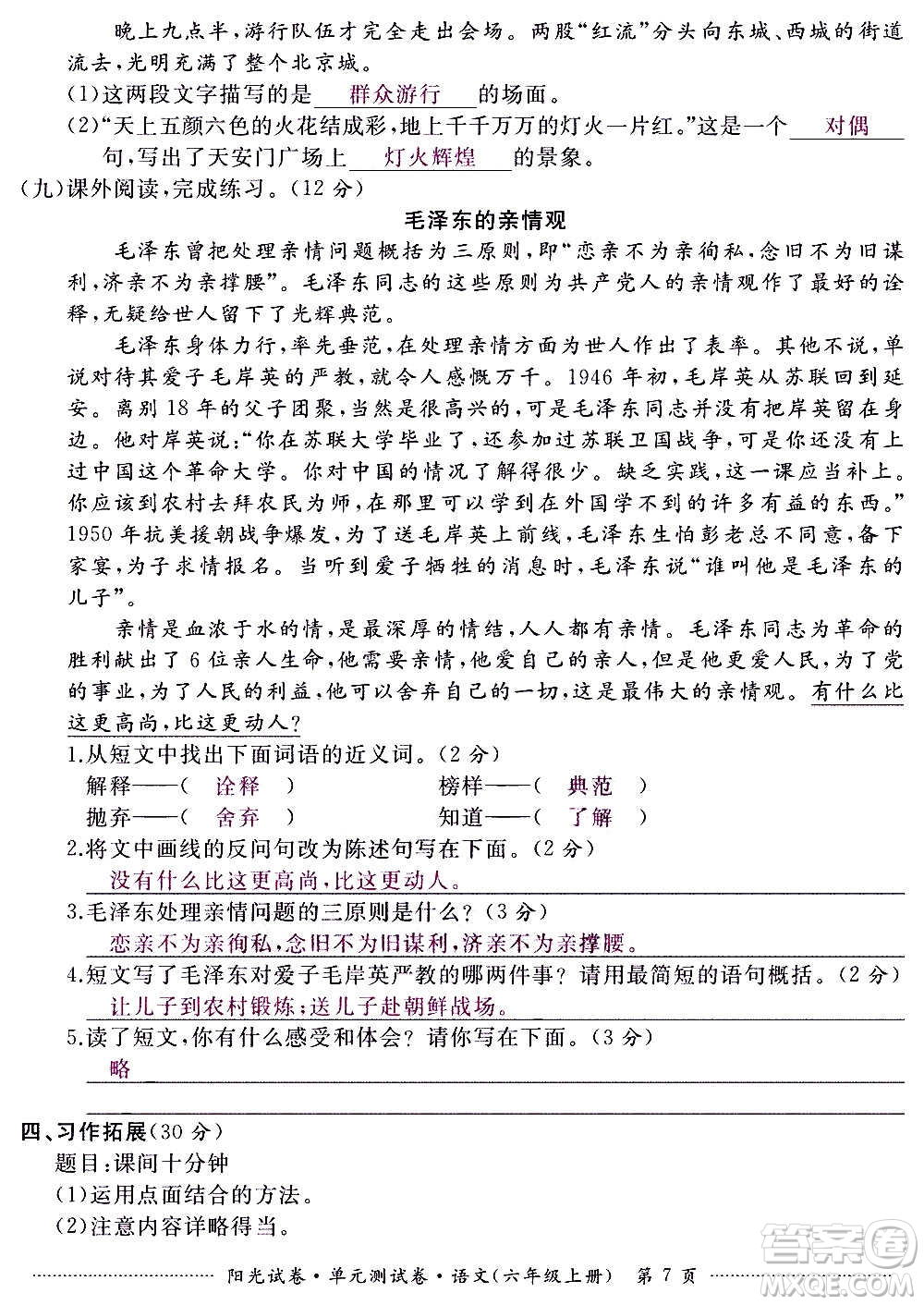 江西高校出版社2020陽光試卷單元測試卷語文六年級上冊人教版答案