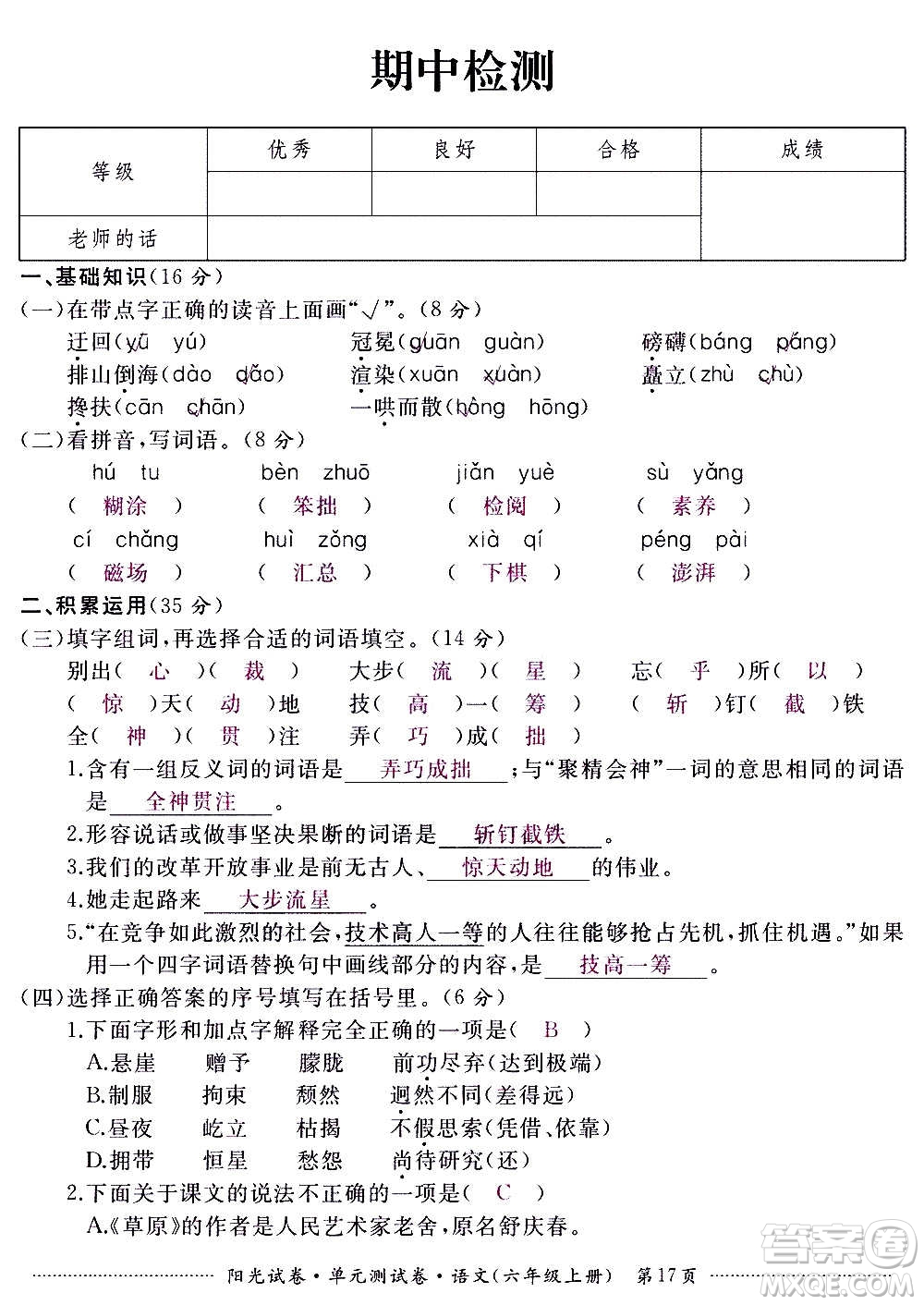 江西高校出版社2020陽光試卷單元測試卷語文六年級上冊人教版答案