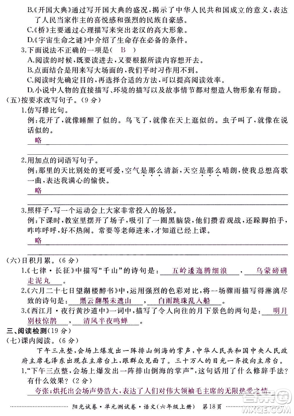 江西高校出版社2020陽光試卷單元測試卷語文六年級上冊人教版答案