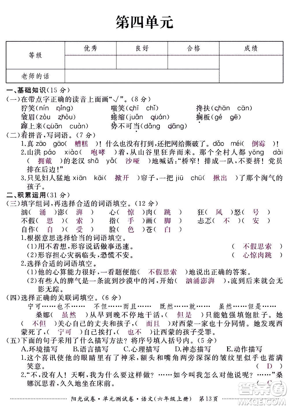 江西高校出版社2020陽光試卷單元測試卷語文六年級上冊人教版答案