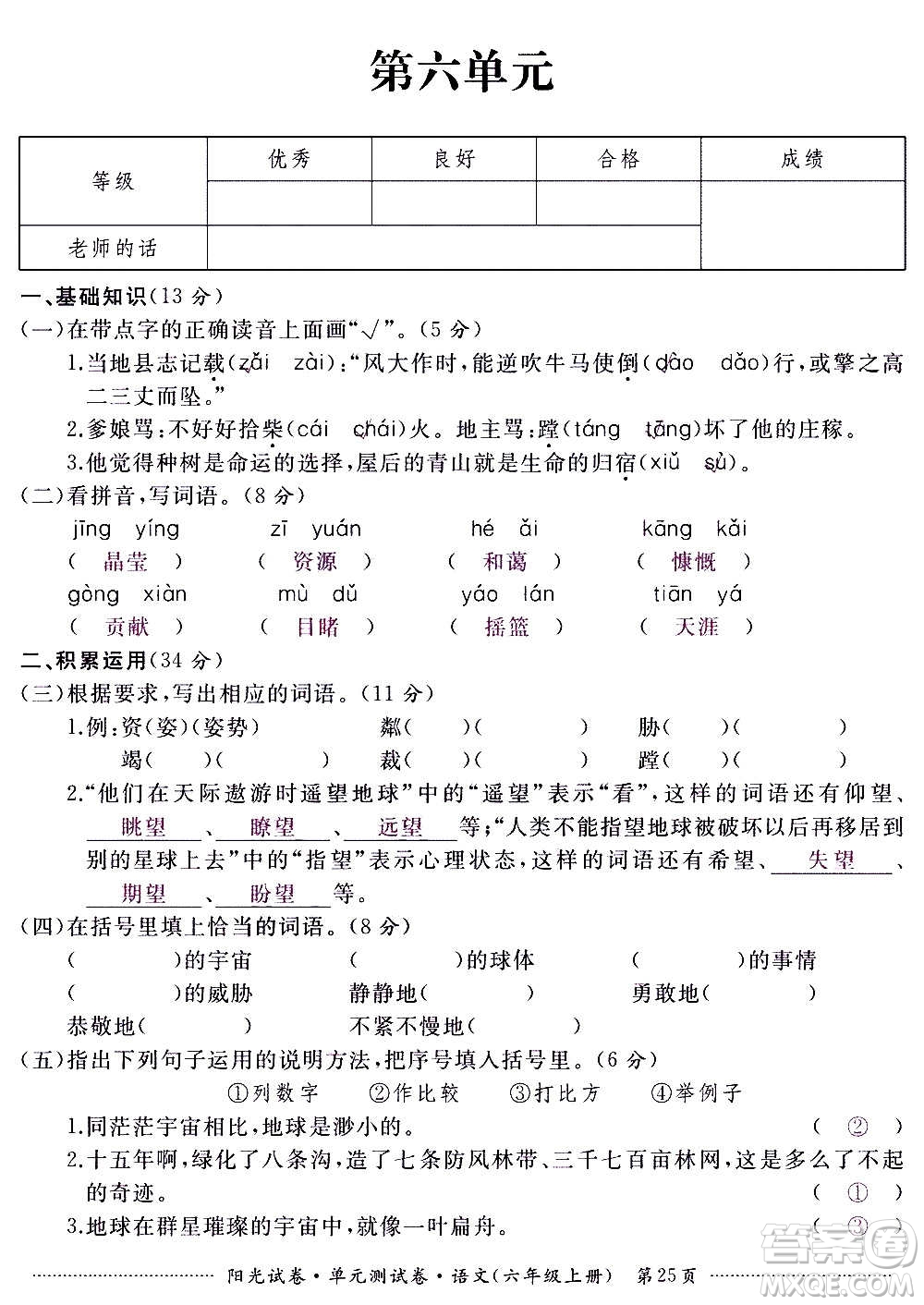 江西高校出版社2020陽光試卷單元測試卷語文六年級上冊人教版答案