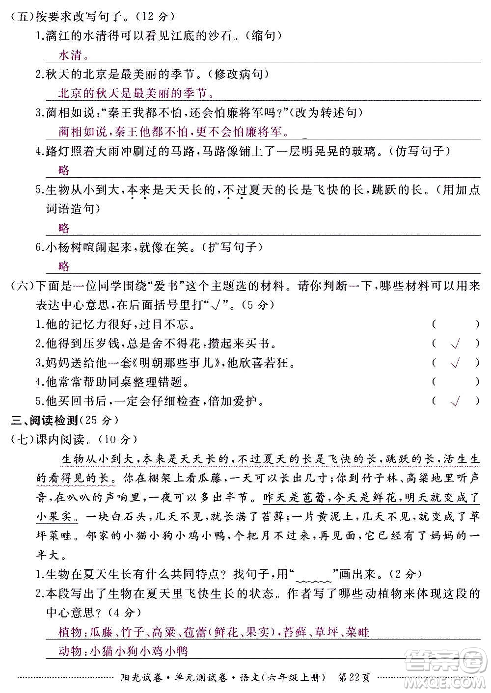 江西高校出版社2020陽光試卷單元測試卷語文六年級上冊人教版答案